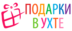 Подарки в Ухте