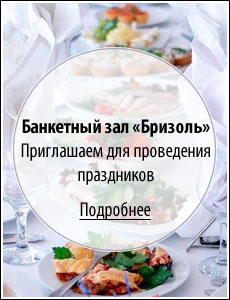 Банкетный зал «Бризоль» в Ухте