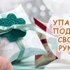 Как оформить подарок своими руками